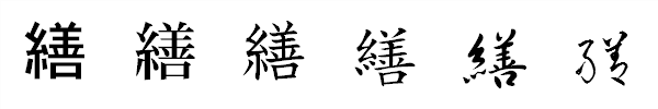 漢字「繕」の書体による違い 漢字「繕」の書体による違い