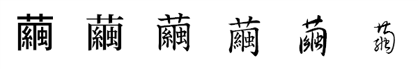 書体による違い 書体による違い