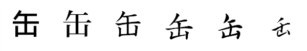 漢字「缶」の書体による違い 漢字「缶」の書体による違い