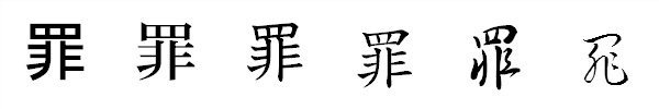 漢字「罪」の書体による違い 漢字「罪」の書体による違い
