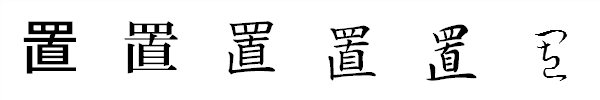 書体による違い 書体による違い