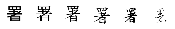 漢字「署」の書体による違い 漢字「署」の書体による違い