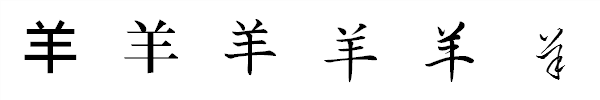 漢字「羊」の書体による違い 漢字「羊」の書体による違い