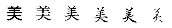 漢字「美」の書体による違い 漢字「美」の書体による違い