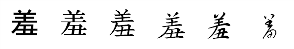 漢字「羞」の書体による違い 漢字「羞」の書体による違い