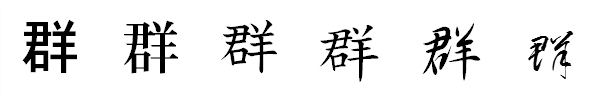 漢字「群」の書体による違い 漢字「群」の書体による違い