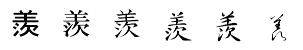 漢字「羨」の書体による違い 漢字「羨」の書体による違い