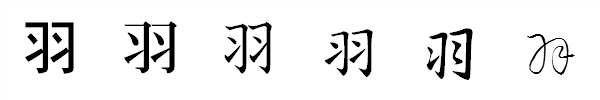 漢字「羽」の書体による違い 漢字「羽」の書体による違い