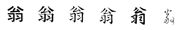 漢字「翁」の書体による違い 漢字「翁」の書体による違い