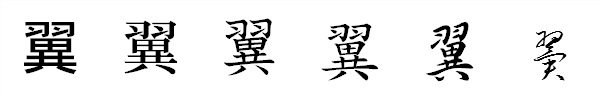 漢字「翼」の書体による違い 漢字「翼」の書体による違い
