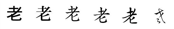漢字「老」の書体による違い 漢字「老」の書体による違い