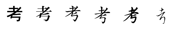 漢字「考」の書体による違い 漢字「考」の書体による違い