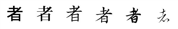 漢字「者」の書体による違い 漢字「者」の書体による違い