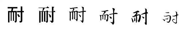 漢字「耐」の書体による違い 漢字「耐」の書体による違い