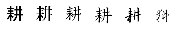 漢字「耕」の書体による違い 漢字「耕」の書体による違い