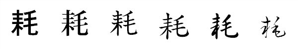 漢字「耗」の書体による違い 漢字「耗」の書体による違い