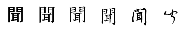 書体による違い 書体による違い