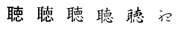書体による違い 書体による違い