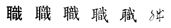 漢字「職」の書体による違い 漢字「職」の書体による違い