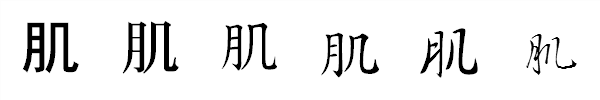 書体による違い 書体による違い