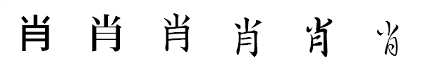 漢字「肖」の書体による違い 漢字「肖」の書体による違い