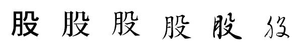 漢字「股」の書体による違い 漢字「股」の書体による違い