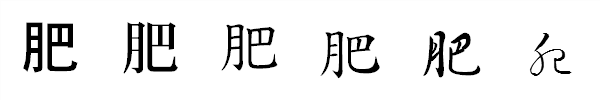 漢字「肥」の書体による違い 漢字「肥」の書体による違い