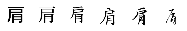 書体による違い 書体による違い