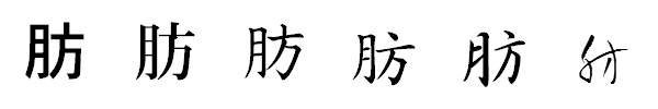 漢字「肪」の書体による違い 漢字「肪」の書体による違い