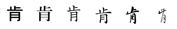 漢字「肯」の書体による違い 漢字「肯」の書体による違い