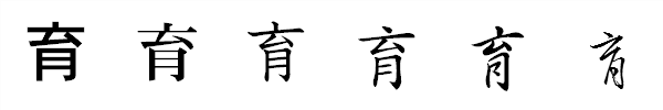 漢字「育」の書体による違い 漢字「育」の書体による違い