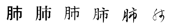 書体による違い 書体による違い