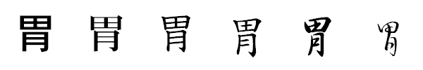 漢字「胃」の書体による違い 漢字「胃」の書体による違い