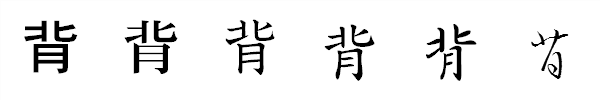 漢字「背」の書体による違い 漢字「背」の書体による違い