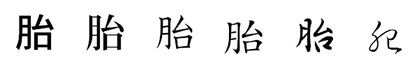 書体による違い 書体による違い