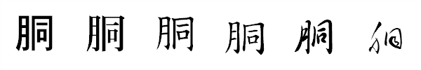 漢字「胴」の書体による違い 漢字「胴」の書体による違い