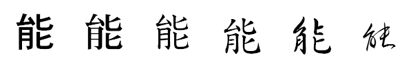 書体による違い 書体による違い