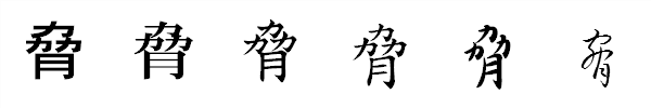 漢字「脅」の書体による違い 漢字「脅」の書体による違い