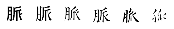 漢字「脈」の書体による違い 漢字「脈」の書体による違い