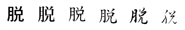 漢字「脱」の書体による違い 漢字「脱」の書体による違い
