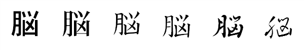 漢字「脳」の書体による違い 漢字「脳」の書体による違い