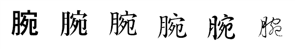 漢字「腕」の書体による違い 漢字「腕」の書体による違い
