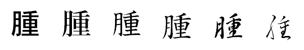 書体による違い 書体による違い