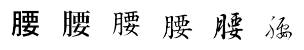 書体による違い 書体による違い