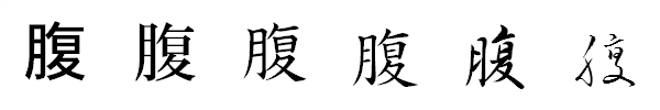 漢字「腹」の書体による違い 漢字「腹」の書体による違い