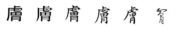 書体による違い 書体による違い