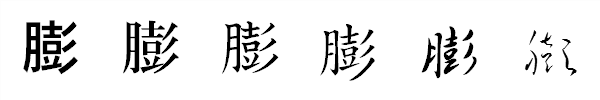 書体による違い 書体による違い