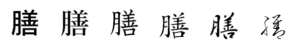 漢字「膳」の書体による違い 漢字「膳」の書体による違い