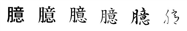 書体による違い 書体による違い