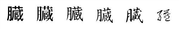 漢字「臓」の書体による違い 漢字「臓」の書体による違い